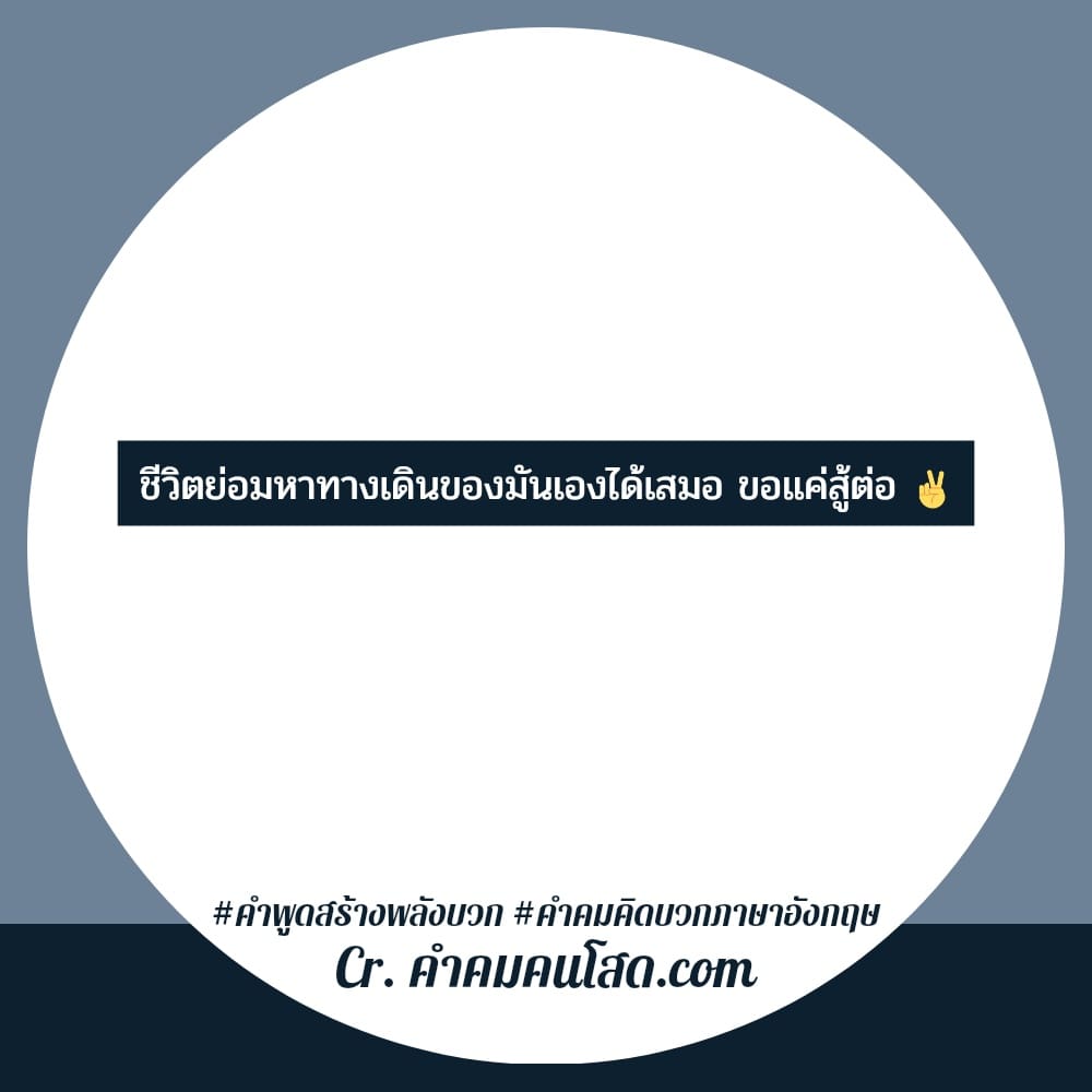 225 คำคมคิดบวก คําคมสู้ชีวิตคิดบวก ระวังหูของเรา ดีกว่าเฝ้าปิดปากคนอื่น